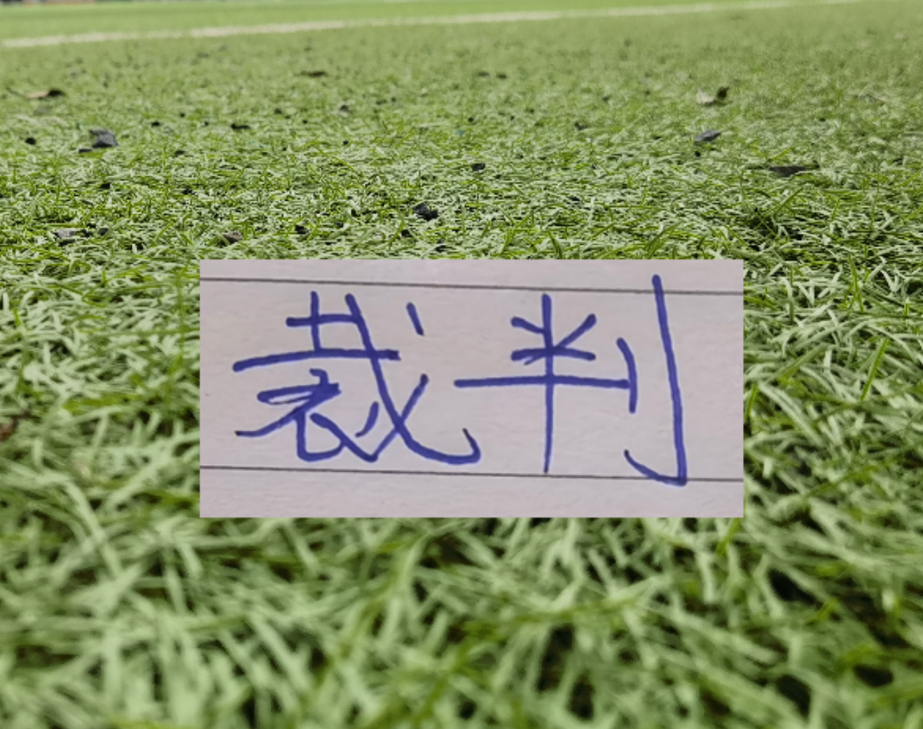 星空体育官网-第11轮北京国安VS 卫冕冠军的主裁 果然是马老师